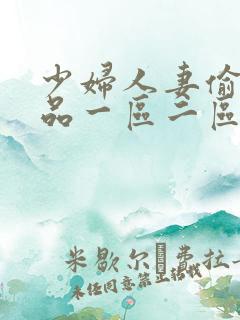 少妇人妻偷人精品一区二区三区
