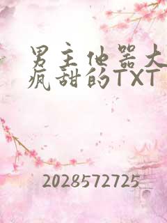 男主他器大活好疯甜的TXT