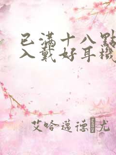 已满十八点此进入戴好耳机
