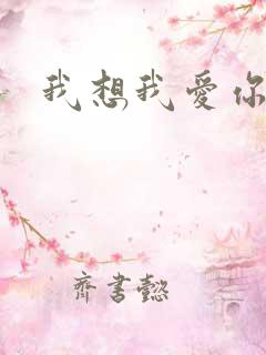 我想我爱你二蓝