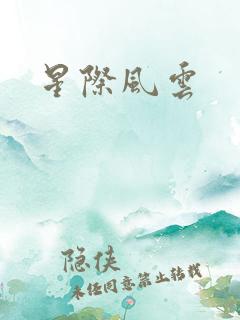 星际风云