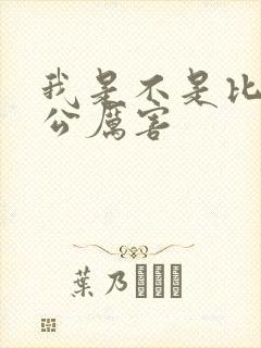 我是不是比你老公厉害