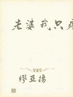 老婆 我只疼你
