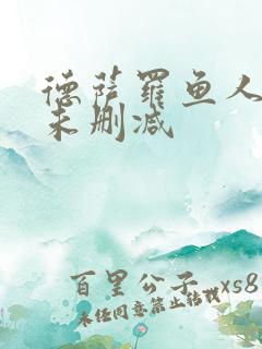 德萨罗鱼人全文未删减