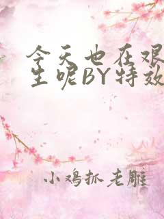 今天也在艰难求生呢BY特效药