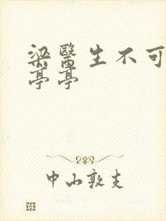 梁医生不可以季亭亭
