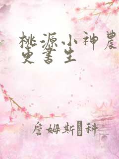 桃源小神农 三更书生