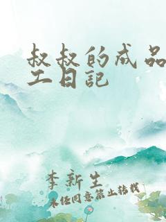 叔叔的成品店打工日记