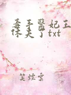 毒手医妃王爷被休夫了txt