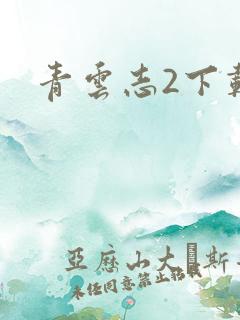 青云志2下载