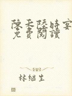 陈禾陆时宴小说免费阅读