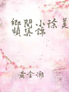 乡间小徐美食视频集锦