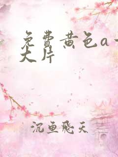 免费黄色a一级大片