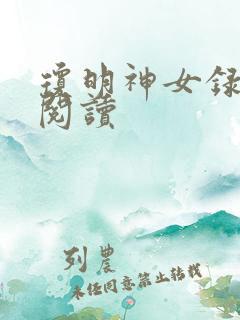琼明神女录免费阅读