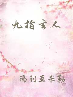 九指玄人
