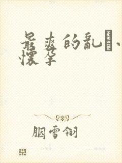 最爽的乱惀小说怀孕
