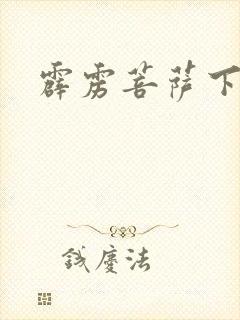 霹雳菩萨下载