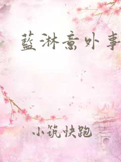 蓝淋意外事故