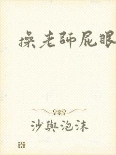 操老师屁眼小说