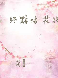 终点站 花比作