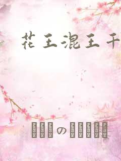 花王混王千千女
