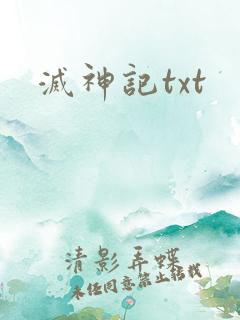 灭神记txt