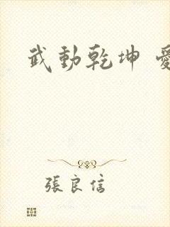 武动乾坤 爱尚