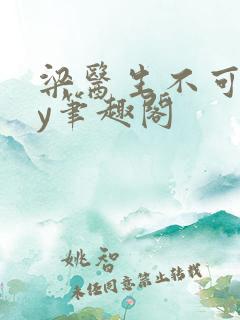 梁医生不可以by笔趣阁