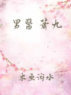 男医 萧九