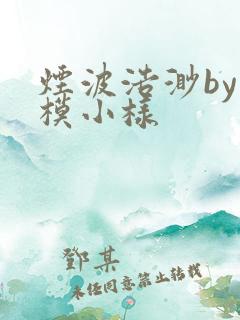 烟波浩渺by小模小样