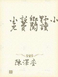 小说乡野小傻医免费阅读