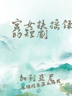 宫女扶摇录免费的短剧