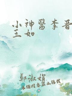 小神医李晋和萧玉如