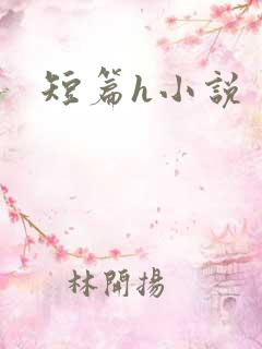 短篇h小说