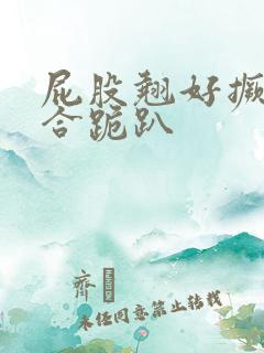 屁股翘好撅高迎合跪趴