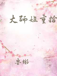 大师姐重拾剑心
