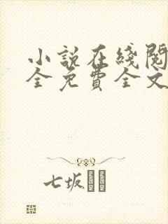 小说在线阅读大全免费全文