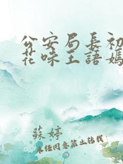 公安局长初尝警花味王语嫣