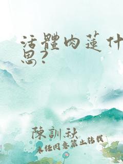 活体肉莲什么意思?