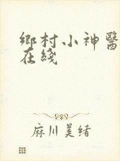 乡村小神医小说在线