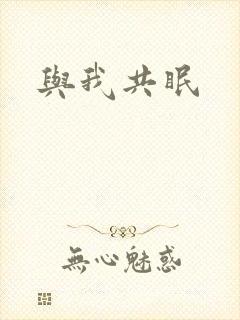 与我共眠