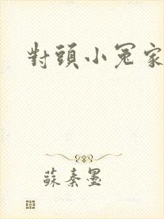 对头小冤家