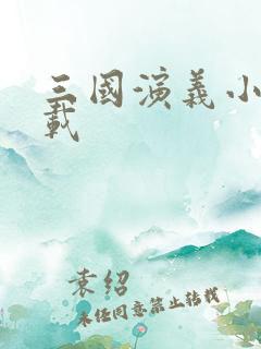 三国演义小说下载