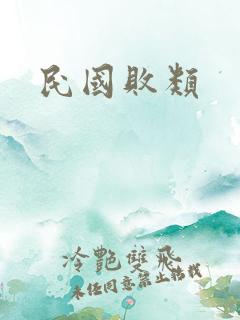 民国败类