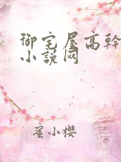 御宅屋高干辣文小说网