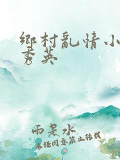 乡村乱情小雷胡秀英
