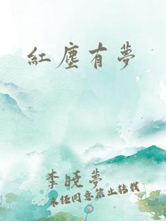 红尘有梦