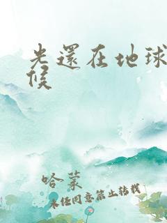 光还在地球的时候
