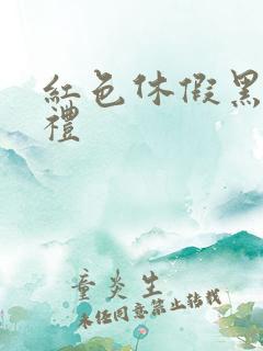 红色休假黑色婚礼