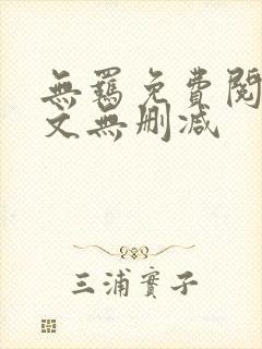 无羁免费阅读全文无删减